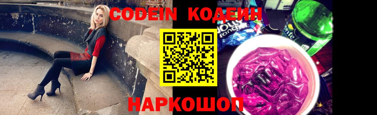 Скопин  Кодеиновый сироп Lean Purple Drank  Вход с VPN  Codein напиток Lean (лин) 